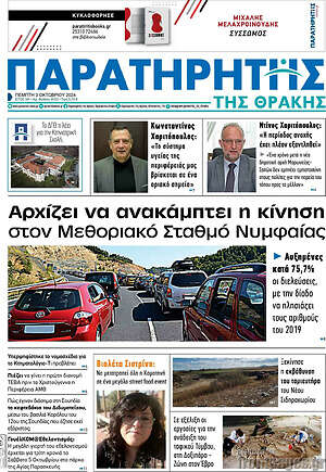 Πρωτοσέλιδο Παρατηρητής