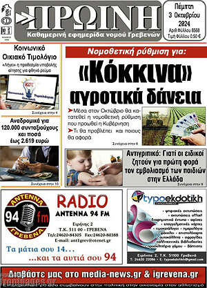 Πρωτοσέλιδο Πρωινή Γρεβενών