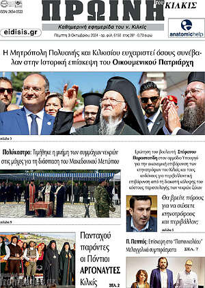 Πρωτοσέλιδο Πρωινή του Κιλκίς