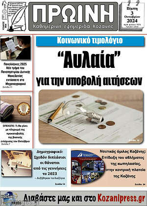 Πρωτοσέλιδο Πρωινή Κοζάνης