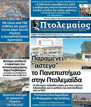 Πρωτοσέλιδο Πτολεμαίος