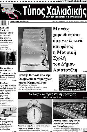 Πρωτοσέλιδο Τύπος Χαλκιδικής