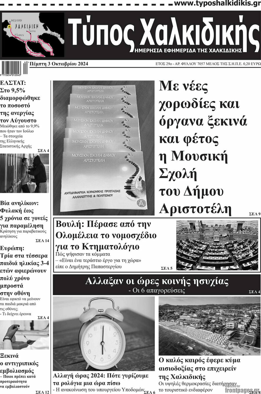 Τύπος Χαλκιδικής
