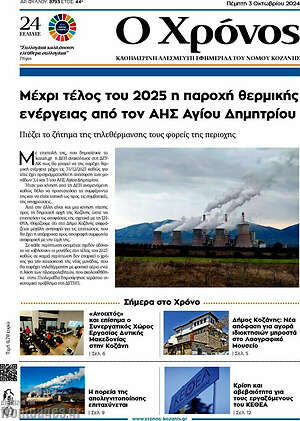 Πρωτοσέλιδο Χρόνος
