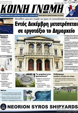 Πρωτοσέλιδο Κοινή Γνώμη