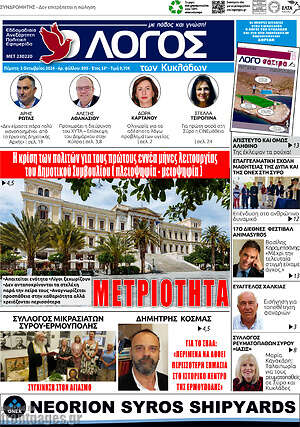 Πρωτοσέλιδο Ο Λόγος