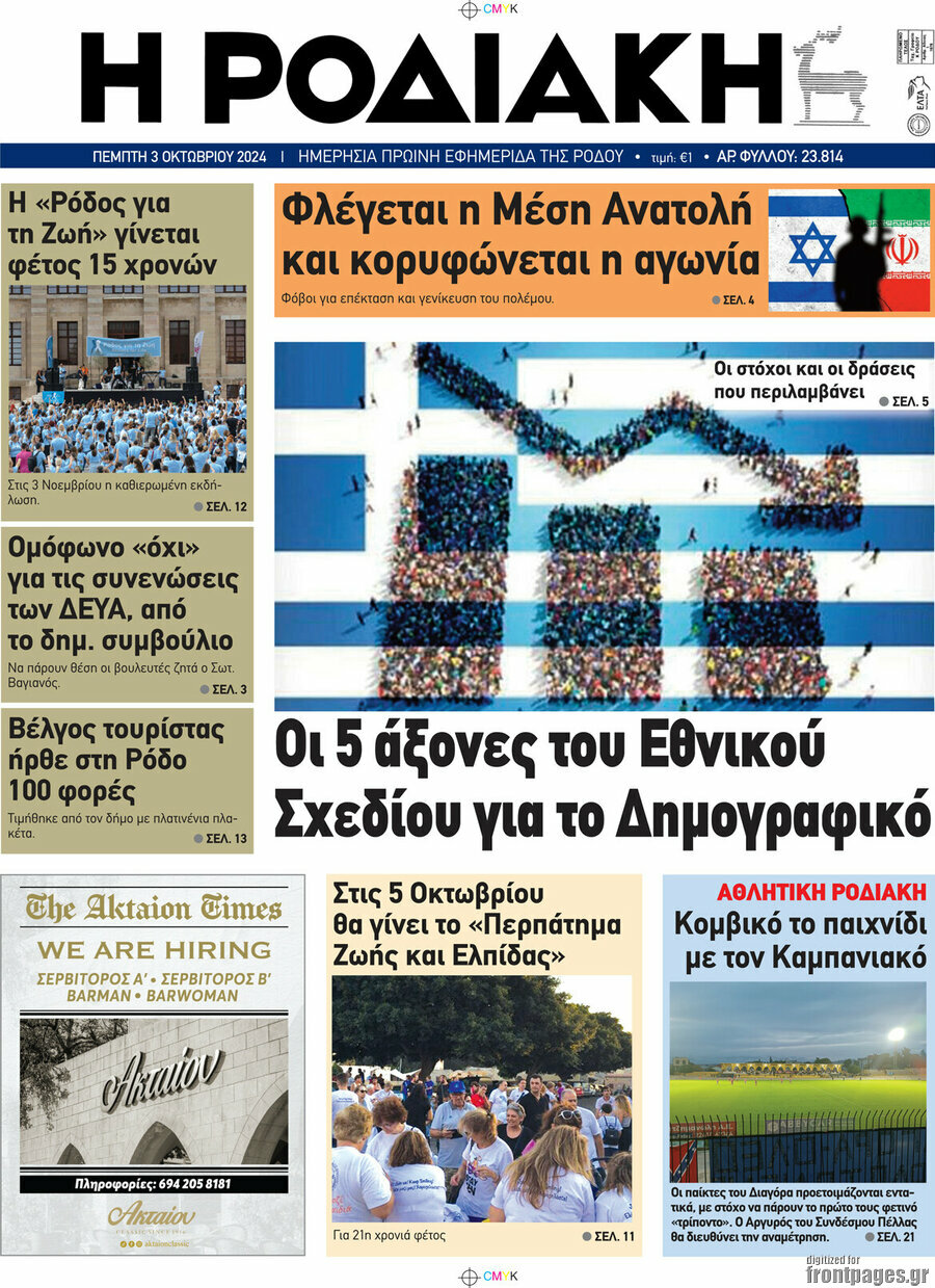 Η Ροδιακή