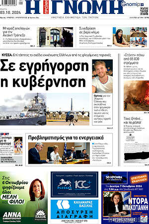 Πρωτοσέλιδο Η Γνώμη
