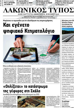 Πρωτοσέλιδο Λακωνικός Τύπος
