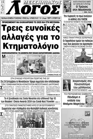 Πρωτοσέλιδο Μεσσηνιακός Λόγος