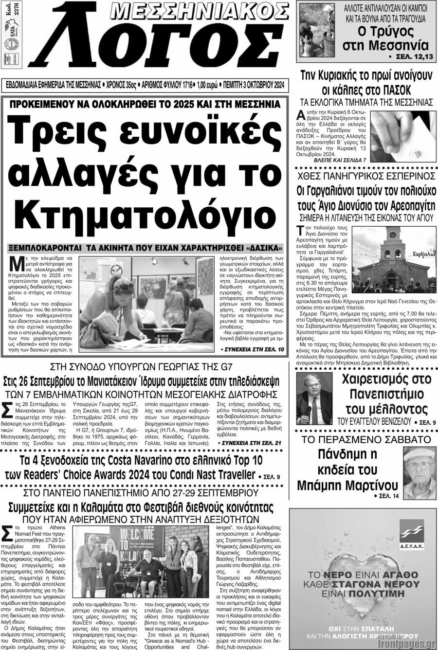 Μεσσηνιακός Λόγος