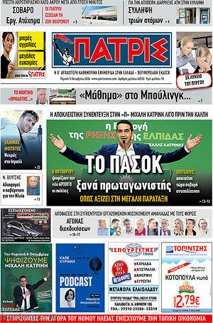 Πρωτοσέλιδο Πατρίς