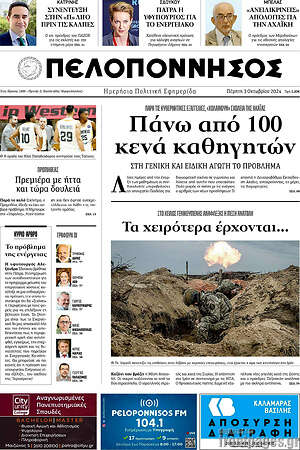 Πρωτοσέλιδο Πελοπόννησος