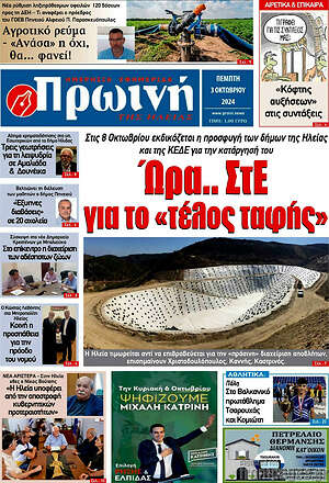 Πρωτοσέλιδο Πρωινή Ηλείας