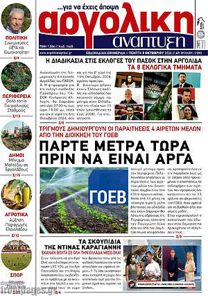 Πρωτοσέλιδο Αργολική Ανάπτυξη