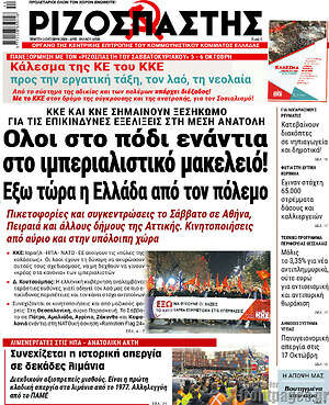 Ριζοσπάστης: Όλοι στο πόδι ενάντια στο ιμπεριαλιστικό μακελειό! Έξω τώρα η Ελλάδα από τον πόλεμο