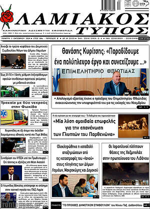 Πρωτοσέλιδο Λαμιακός Τύπος