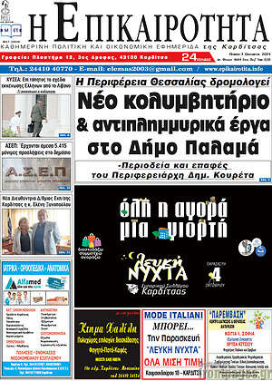 Πρωτοσέλιδο Η Επικαιρότητα