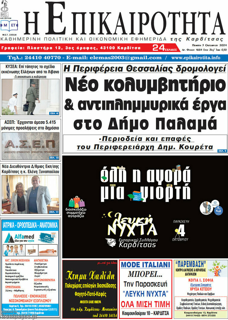 Η Επικαιρότητα