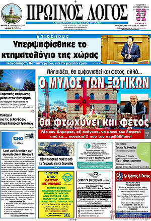 Πρωτοσέλιδο Πρωινός Λόγος