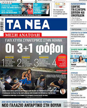 Τα Νέα: Οι 3+1 φόβοι