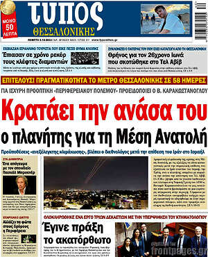 Πρωτοσέλιδο εφημερίδας Τύπος Θεσσαλονίκης - protoselida
