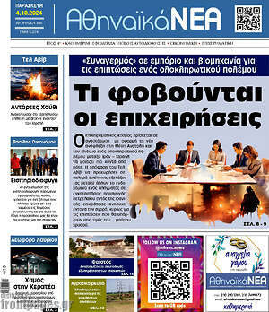 Πρωτοσέλιδο Αθηναϊκά Νέα