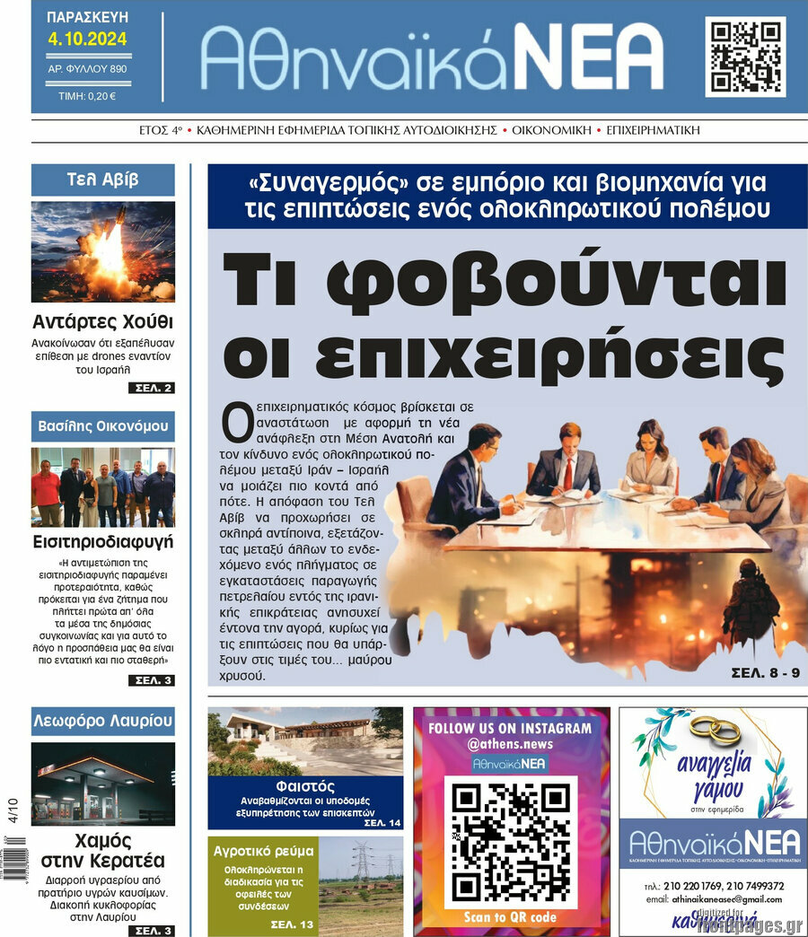 Αθηναϊκά Νέα