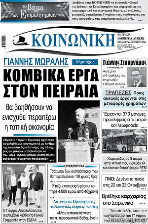 Πρωτοσέλιδο Κοινωνική