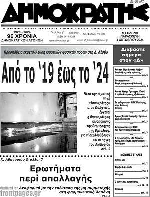 Πρωτοσέλιδο Δημοκράτης