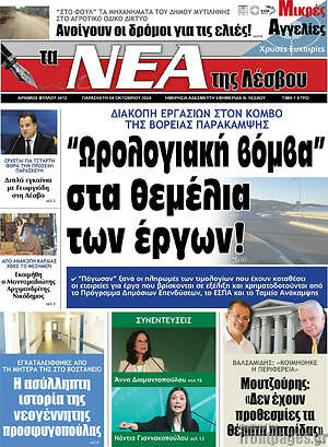 Πρωτοσέλιδο Νέα της Λέσβου