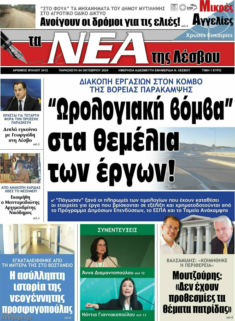 Νέα της Λέσβου