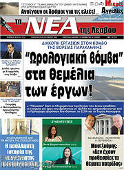 /Νέα της Λέσβου