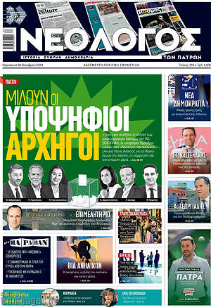 Πρωτοσέλιδο Νεολόγος