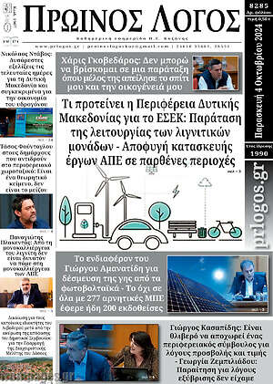 Πρωτοσέλιδο Πρωινός Λόγος
