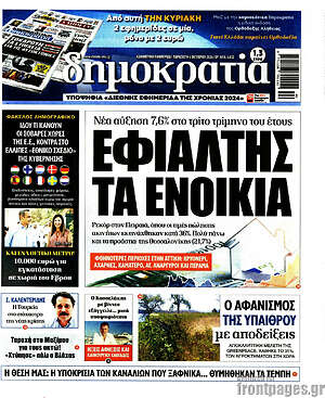 Πρωτοσέλιδο εφημερίδας Δημοκρατία - protoselida