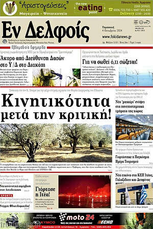 Πρωτοσέλιδο Εν Δελφοίς