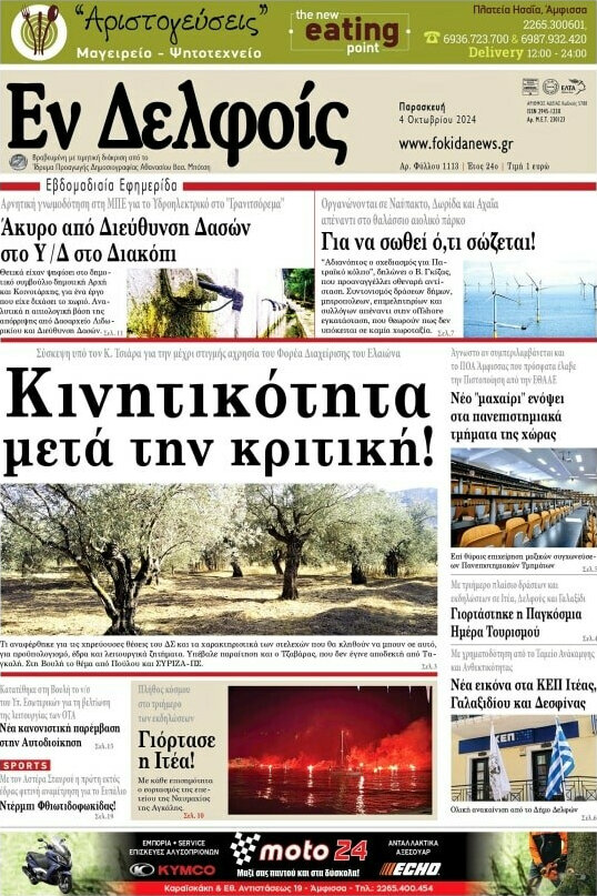 Εν Δελφοίς