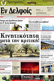 /Εν Δελφοίς