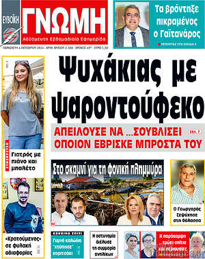 Πρωτοσέλιδο Ευβοϊκή Γνώμη