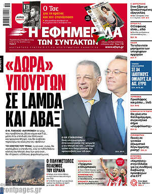 Η εφημερίδα των συντακτών: «Δώρα» υπουργών σε Lamda και Αβαξ