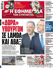 /Η εφημερίδα των συντακτών
