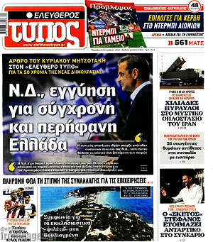 Ελεύθερος Τύπος: Ν.Δ., εγγύηση για σύγχρονη και περήφανη Ελλάδα