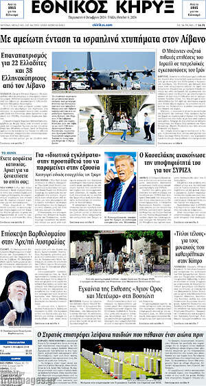 Πρωτοσέλιδο Εθνικός Κήρυξ