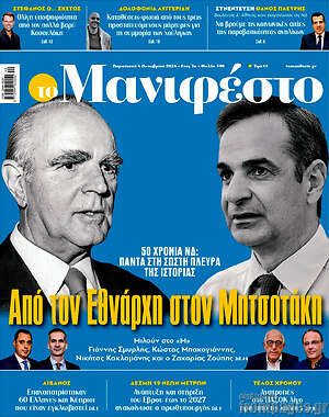Πρωτοσέλιδο εφημερίδας Manifesto - protoselida