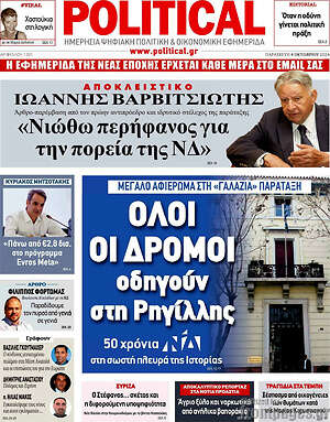 Πρωτοσέλιδο εφημερίδας Political - protoselida