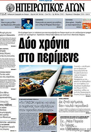 Πρωτοσέλιδο Ηπειρωτικός Αγών