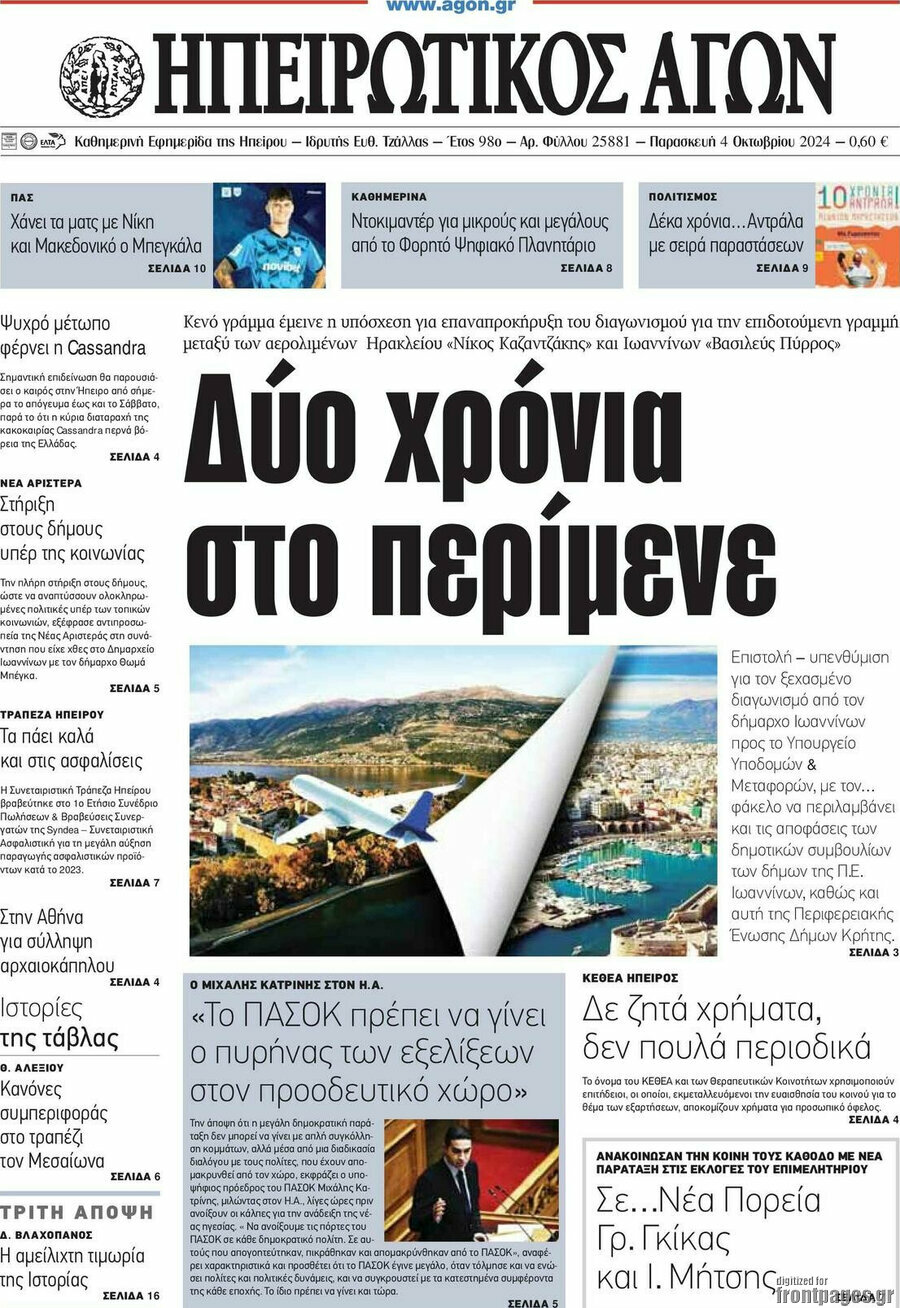 Ηπειρωτικός Αγών