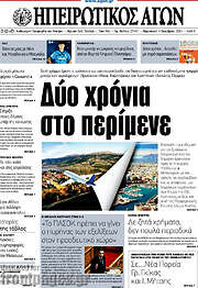 /Ηπειρωτικός Αγών