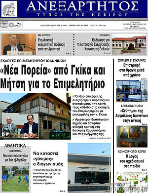 Πρωτοσέλιδο Ανεξάρτητος